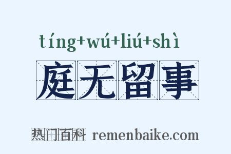 庭无留事是什么意思的图片